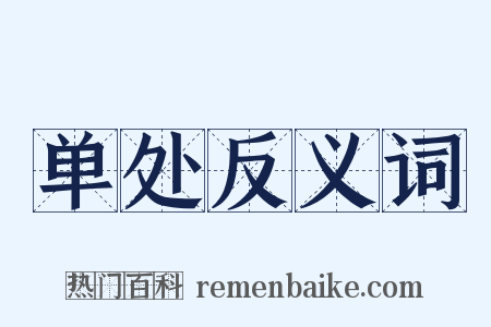 单处反义词是什么意思的图片